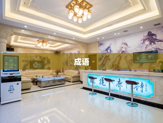 飞觥走斝成语荟萃，探寻千年古韵中的成语组词雅韵