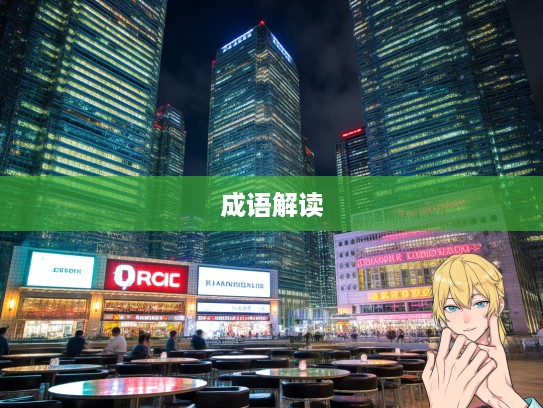 不依不饶执着精神，深入解读成语组词中的不依不饶内涵与风貌