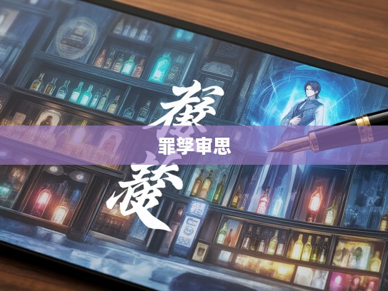 罪人不孥，成语组词启示下的道德审视与人生哲理沉思