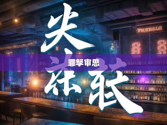 罪人不孥，成语组词启示下的道德审视与人生哲理沉思