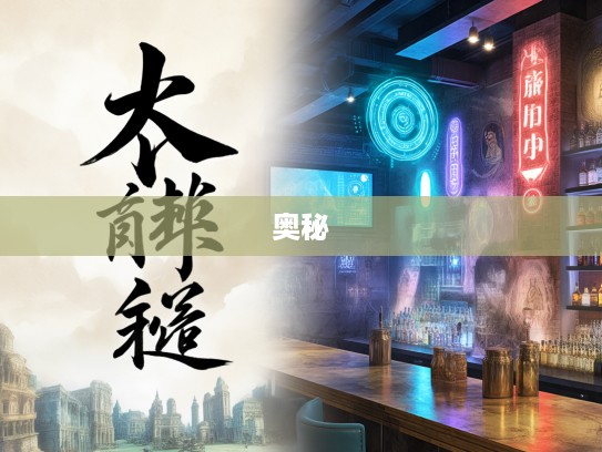 生死未卜之谜团解密，成语组词解锁命运奥秘之旅