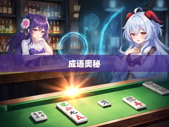 探索成语奥秘，旁行斜上组词趣味之旅，开启成语组词的创意空间