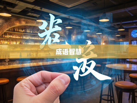 百代过客成语组词,探寻千年演变中的成语智慧与应用 百代过客成语组词,探寻千年演变中的成语智慧与应用