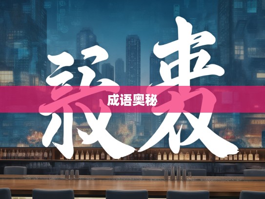 匿迹隐形成语组词探秘，解锁成语中的隐晦艺术奥秘