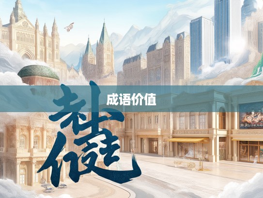 民安物阜背后的成语奥秘,探寻成语组词的魅力与现实价值解析 民安物阜背后的成语奥秘,探寻成语组词的魅力与现实价值解析