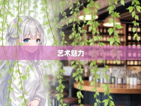 漫步柔枝嫩条间，深度探寻成语组词的艺术魅力