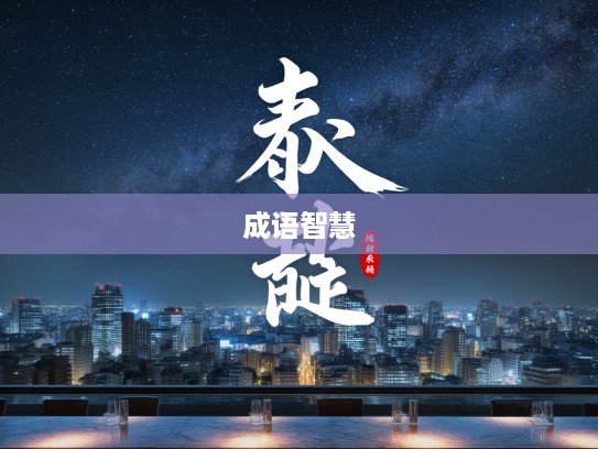 日乾夕惕成语智慧，探寻岁月静好背后的成语组词奥秘