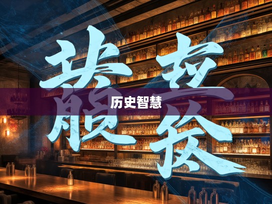 一木难支成语组词,揭秘历史智慧与人生哲理的深远内涵 一木难支成语组词,揭秘历史智慧与人生哲理的深远内涵