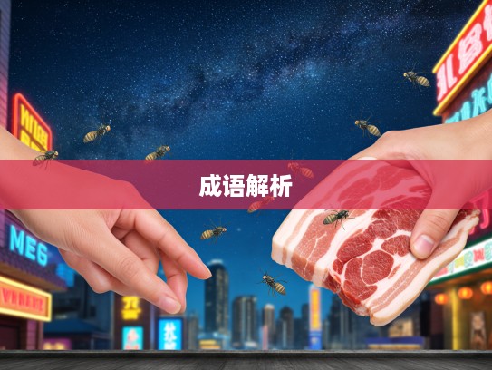 成语探趣，从臭肉来蝇看成语组词的趣味与智慧解析