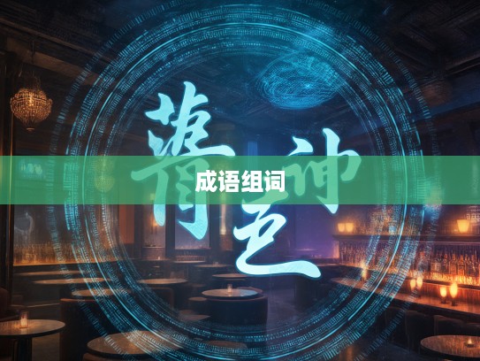 万籁俱寂探秘,成语组词中的宁静之旅揭秘 万籁俱寂探秘,成语组词中的宁静之旅揭秘