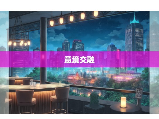 成语组词中的情感韵味，顾影自怜与独赏芳华的意境交融