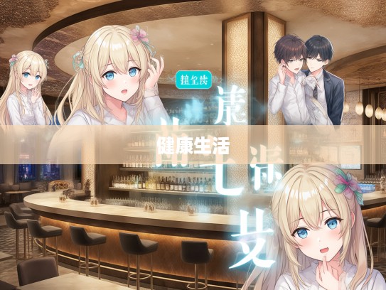 病从口入成语探析，组词与健康生活方式的紧密关联