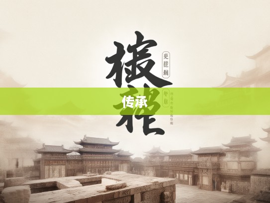 探寻百年大计中的成语智慧，成语组词的魅力与历史文化传承揭秘