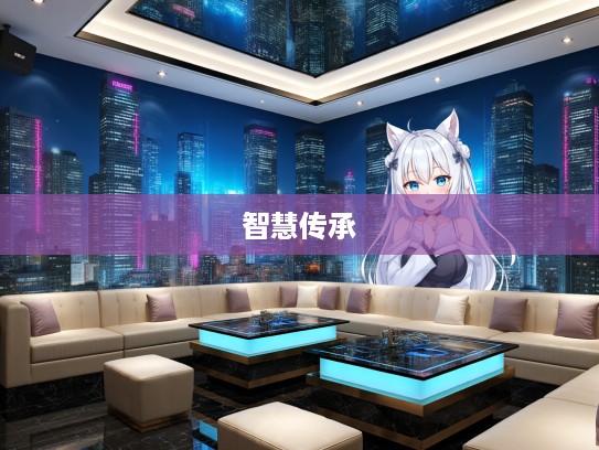 成语探秘，瓦解土崩背后的成语盛宴与智慧传承