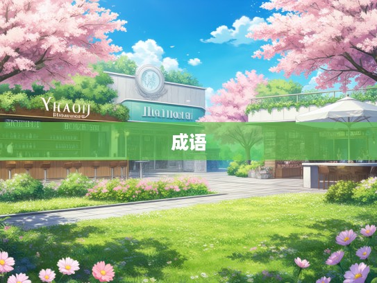 春意盎然成语大荟萃，花团锦簇斗艳争妍，成语组词巧运用攻略