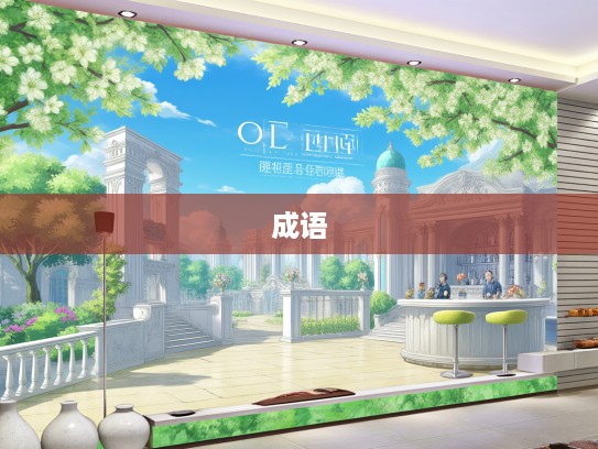 春意盎然成语大荟萃，花团锦簇斗艳争妍，成语组词巧运用攻略