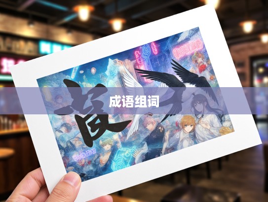 鸦飞鹊乱成语组词,描绘成语色彩的斑斓画卷精选集 鸦飞鹊乱成语组词,描绘成语色彩的斑斓画卷精选集