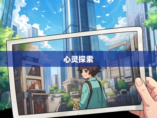 顾影寻踪，成语顾影自怜在现代前行中的心灵探索