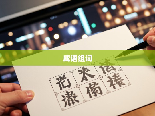 揭秘信以为真成语组词的丰富内涵与应用技巧 揭秘信以为真成语组词的丰富内涵与应用技巧