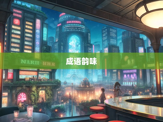 岁月抽抽搭搭间，成语组词韵味流转之美