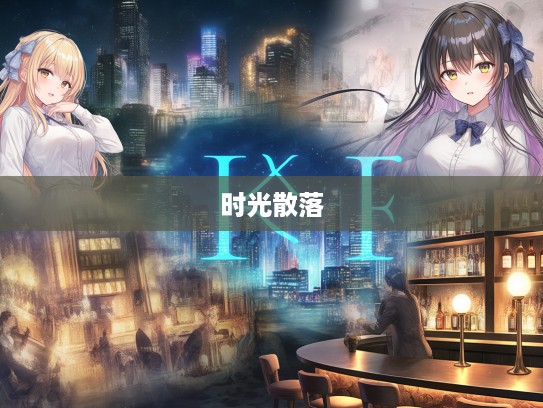 时光散落的成语组词，揭秘终成泡影背后的典故与用法