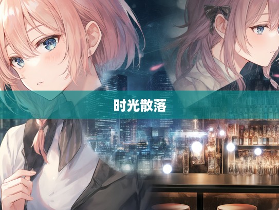 时光散落的成语组词，揭秘终成泡影背后的典故与用法