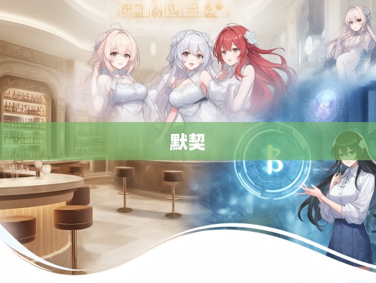 成语组词探秘，阙一不可的默契，开启成语奇妙之旅