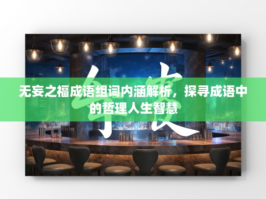 无妄之福成语组词内涵解析，探寻成语中的哲理人生智慧