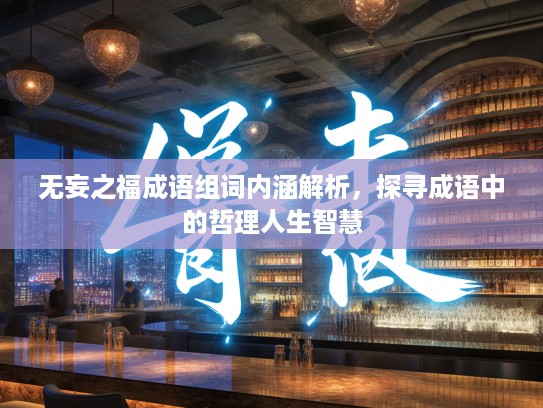 无妄之福成语组词内涵解析，探寻成语中的哲理人生智慧