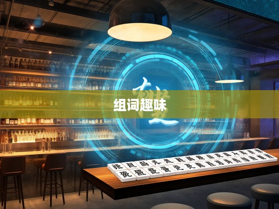 探寻成语奥秘,从排山倒海到排山倒海之力,成语组词的趣味组队之旅 探寻成语奥秘,从排山倒海到排山倒海之力,成语组词的趣味组队之旅