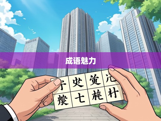 化险为夷智慧解析，成语组词中不可不学的成语魅力与用法