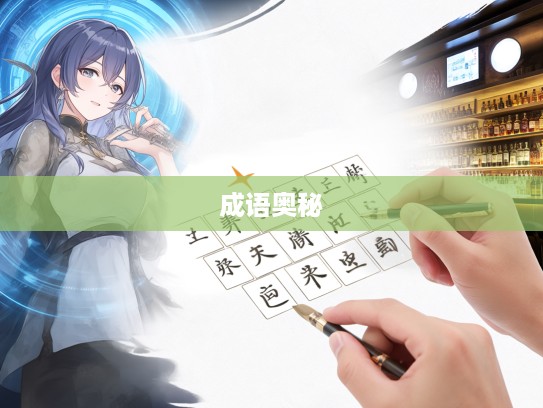 探索成语奥秘，讨类知原成语组词的魅力与用法探索之旅