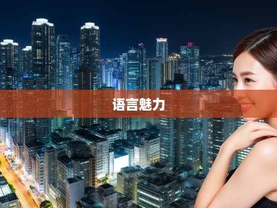 成语新解，不便水土巧组词，创新用法解锁语言魅力