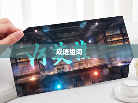 打破先入之见,深度解析成语组词的独特魅力与用法技巧 打破先入之见,深度解析成语组词的独特魅力与用法技巧