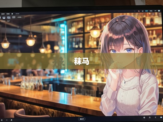 砺戈秣马，成语组词魅力展现，砥砺前行力量启示