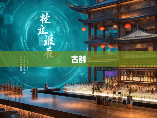 桂酒椒浆香满楼，探寻古韵成语组词的奥秘之旅