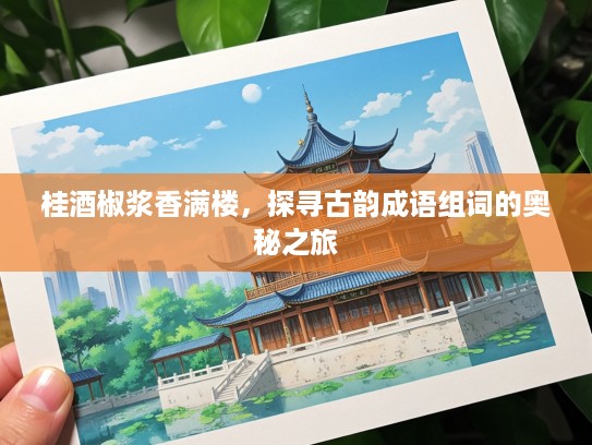 桂酒椒浆香满楼，探寻古韵成语组词的奥秘之旅