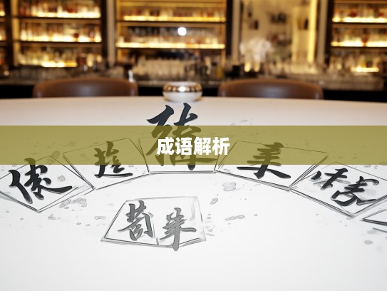 面争庭论成语组词解析，巧妙运用与成语深意解读技巧