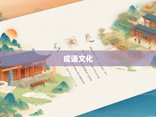 探索枕籍经史与成语组词的文化内涵，古典智慧的瑰宝之旅