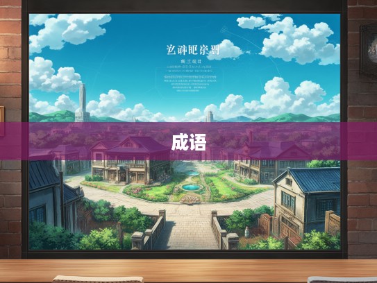 成语探源，历史长河中犯上作乱典故与组词智慧启示录