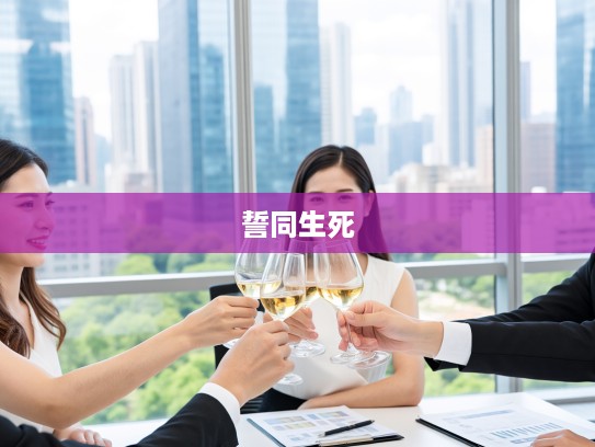 成语组词誓同生死铸就深厚友谊的感人故事 成语组词誓同生死铸就深厚友谊的感人故事