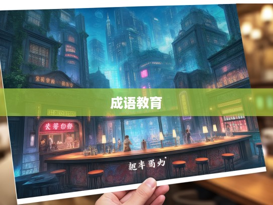 力小任重砥砺前行,探寻成语组词在励志教育中的深远影响 力小任重砥砺前行,探寻成语组词在励志教育中的深远影响