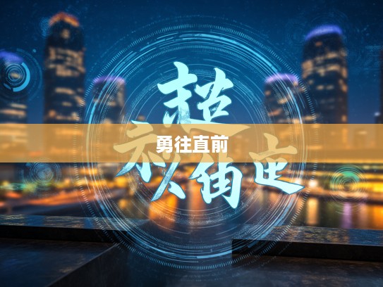 成语精解,击楫中流,勇往直前组合词汇的奥秘探究 成语精解,击楫中流,勇往直前组合词汇的奥秘探究