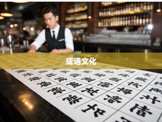 探秘繁文缛礼，成语组词背后的文化韵味与独特魅力解析