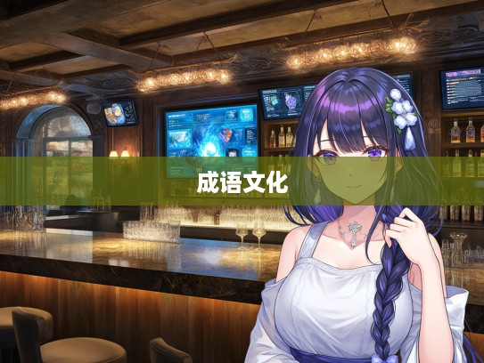 探秘繁文缛礼，成语组词背后的文化韵味与独特魅力解析