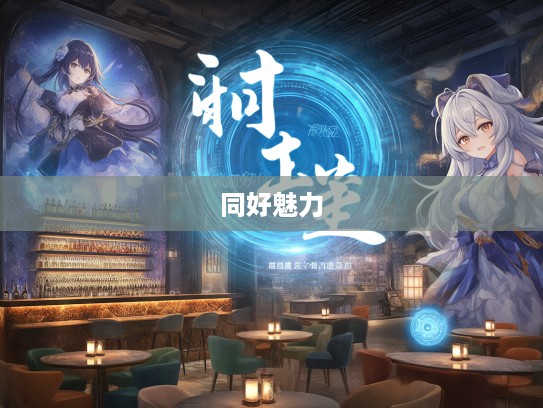 探寻成语组词奥秘，公诸同好魅力之旅深度解析