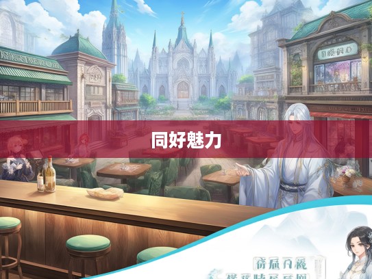 探寻成语组词奥秘，公诸同好魅力之旅深度解析