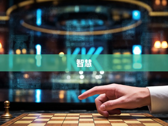 后手不接智慧启示,成语组词在棋局与人生中的应用解析 后手不接智慧启示,成语组词在棋局与人生中的应用解析