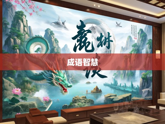 龙蟠虎绕成语汇，深度解析古代成语智慧与语言魅力