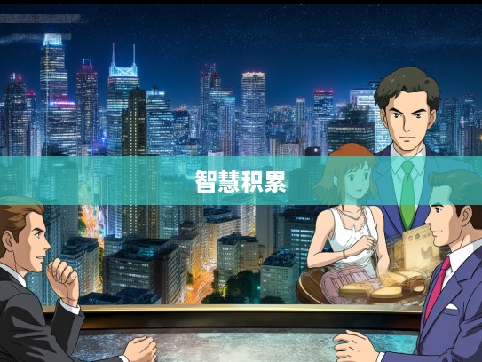 蜗角之争成语组词探析，从古至今的智慧积累